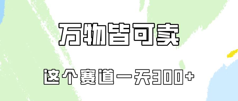 万物皆可卖，小红书这个赛道不容忽视，卖小学资料实操一天300（教程+资料)-九章网创