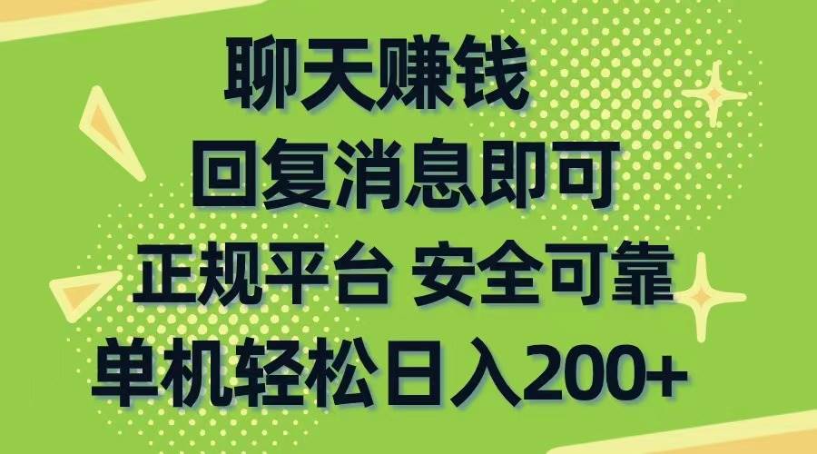 聊天赚钱，无门槛稳定，手机商城正规软件，单机轻松日入200+-九章网创