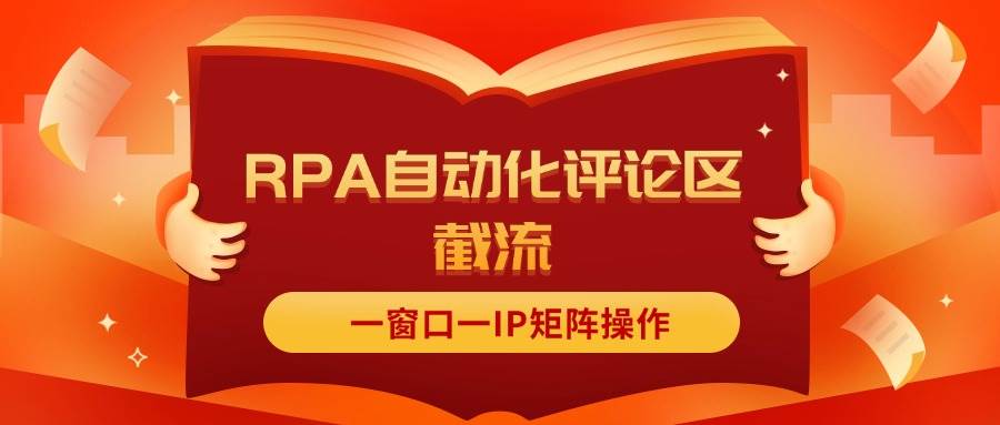 抖音红薯RPA自动化评论区截流，一窗口一IP矩阵操作-九章网创