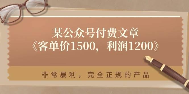 某付费文章《客单价1500，利润1200》非常暴利，完全正规的产品-九章网创