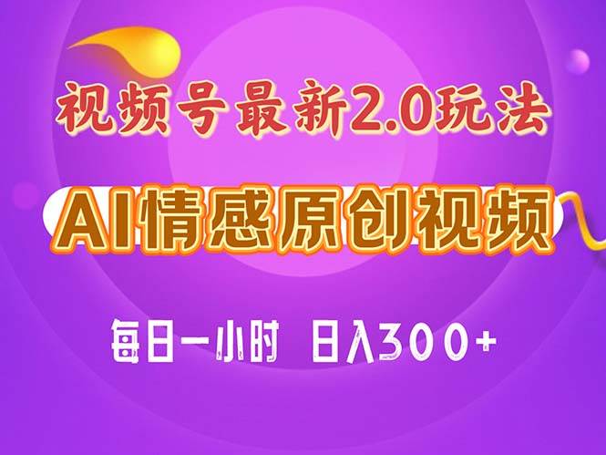 视频号情感赛道2.0.纯原创视频，每天1小时，小白易上手，保姆级教学-九章网创