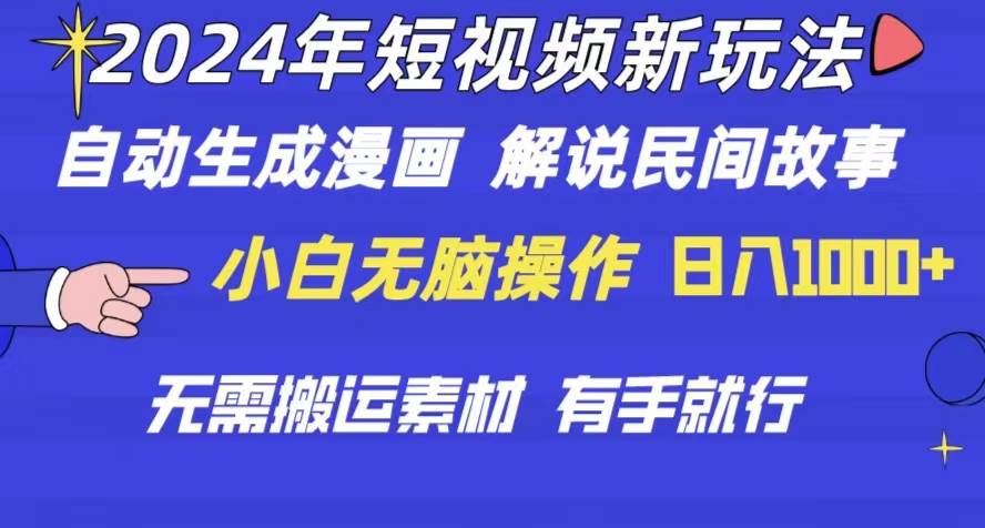 2024年 短视频新玩法 自动生成漫画 民间故事 电影解说 无需搬运日入1000+-九章网创