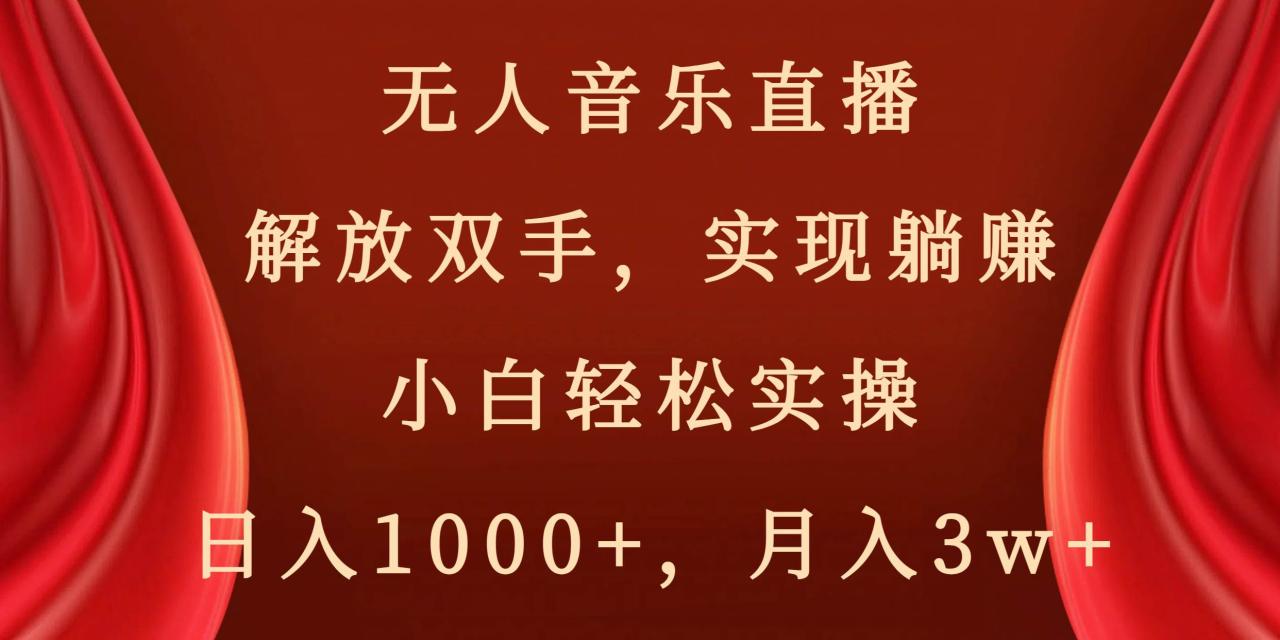 无人音乐直播，解放双手，实现躺赚，小白轻松实操，日入1000+，月入3w+-九章网创