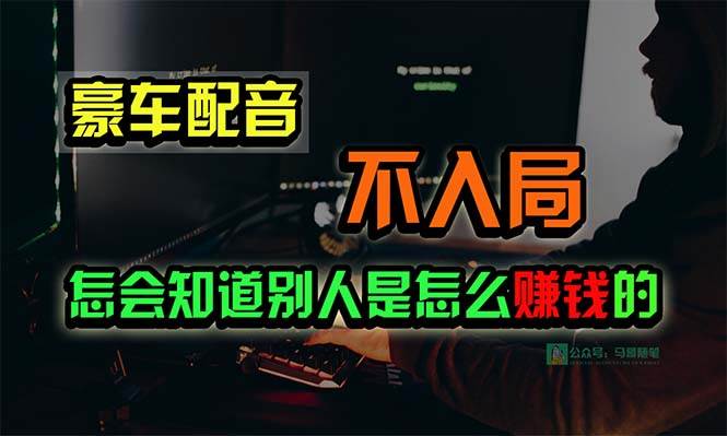 豪车配音，一个惊掉下巴，闷声发财的小生意，日赚15万!!!-九章网创