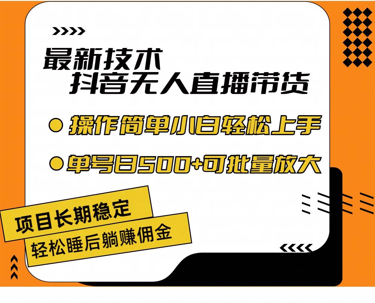 最新技术无人直播带货，不违规不封号，操作简单小白轻松上手单日单号收…-九章网创