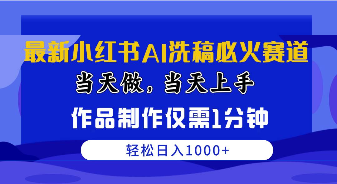 图片[1]-最新小红书AI洗稿必火赛道，当天做当天上手 作品制作仅需1分钟，日入1000+-九章网创