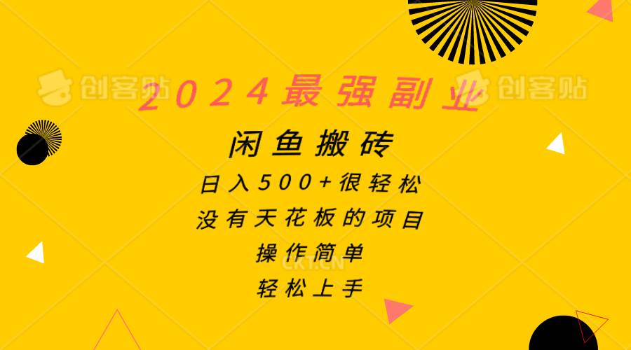 2024最强副业，闲鱼搬砖日入500+很轻松，操作简单，轻松上手-九章网创