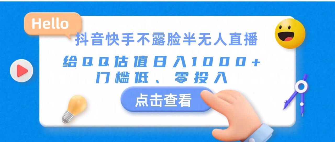 抖音快手不露脸半无人直播，给QQ估值日入1000+，门槛低、零投入-九章网创