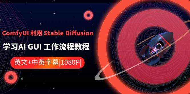 图片[1]-ComfyUI 利用 Stable Diffusion 学习AI GUI 工作流程教程-中英字幕-九章网创