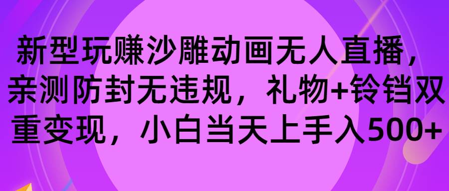 玩赚沙雕动画无人直播，防封无违规，礼物+铃铛双重变现 小白也可日入500-九章网创