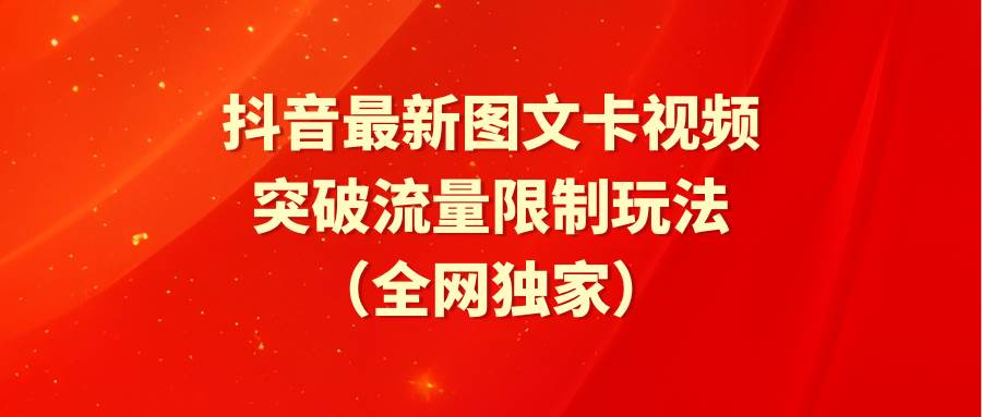 抖音最新图文卡视频 突破流量限制玩法-九章网创