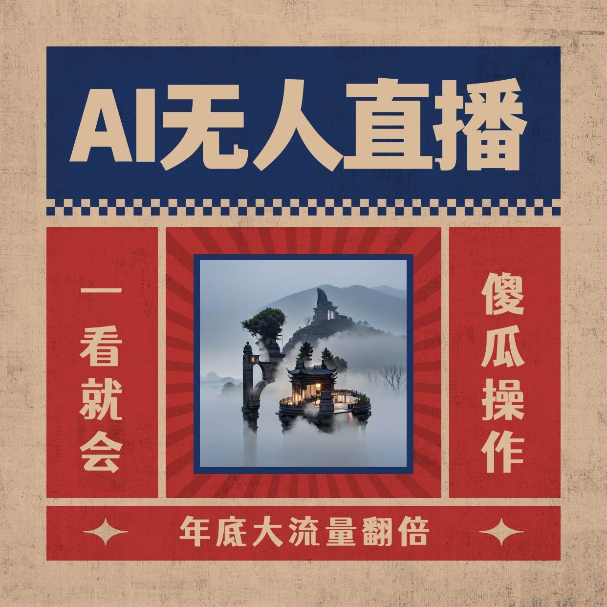 AI无人直播一看就会，日入1000+无需真人出镜，小白迅速上手开播，下播就提现的项目-九章网创