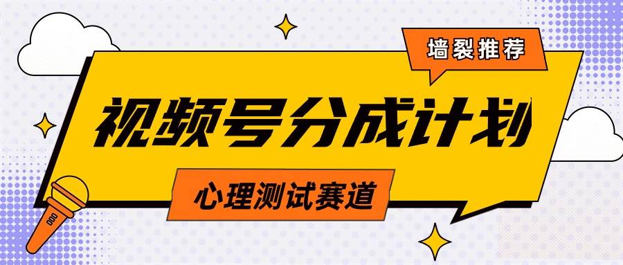 视频号分成计划心理测试玩法，轻松过原创条条出爆款，单日1000+教程+素材-九章网创