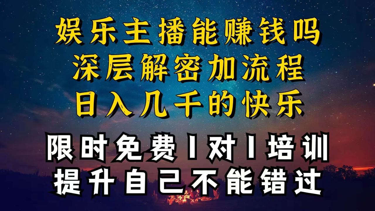 现在做娱乐主播真的还能变现吗，个位数直播间一晚上变现纯利一万多，到…-九章网创