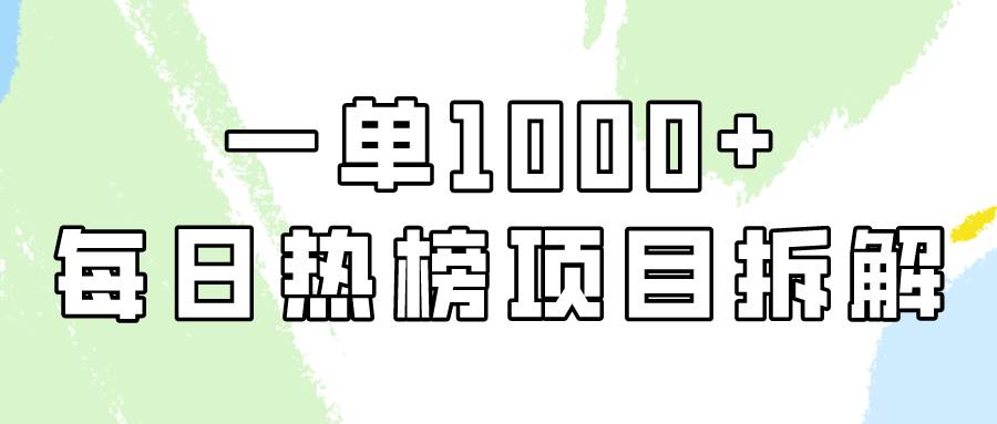 简单易学，每日热榜项目实操，一单纯利1000+-九章网创