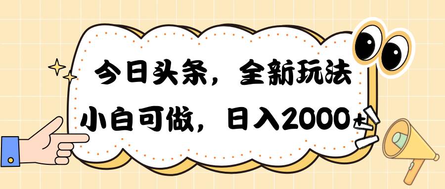 今日头条新玩法掘金，30秒一篇文章，日入2000+-九章网创