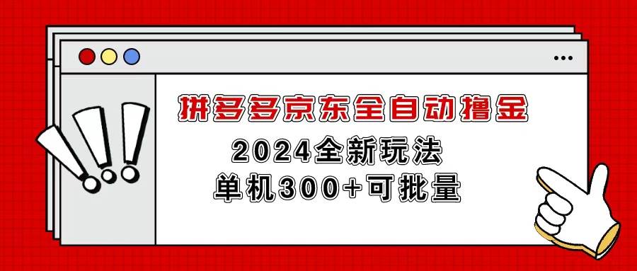 拼多多京东全自动撸金，单机300+可批量-九章网创