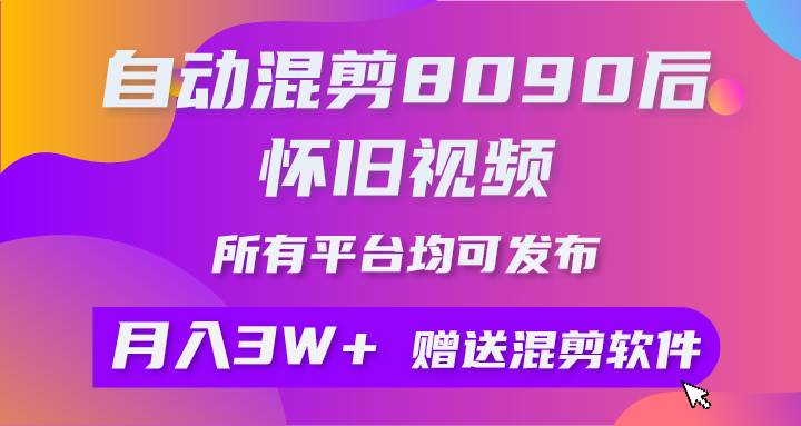 图片[1]-自动混剪8090后怀旧视频，所有平台均可发布，矩阵操作轻松月入3W+-九章网创