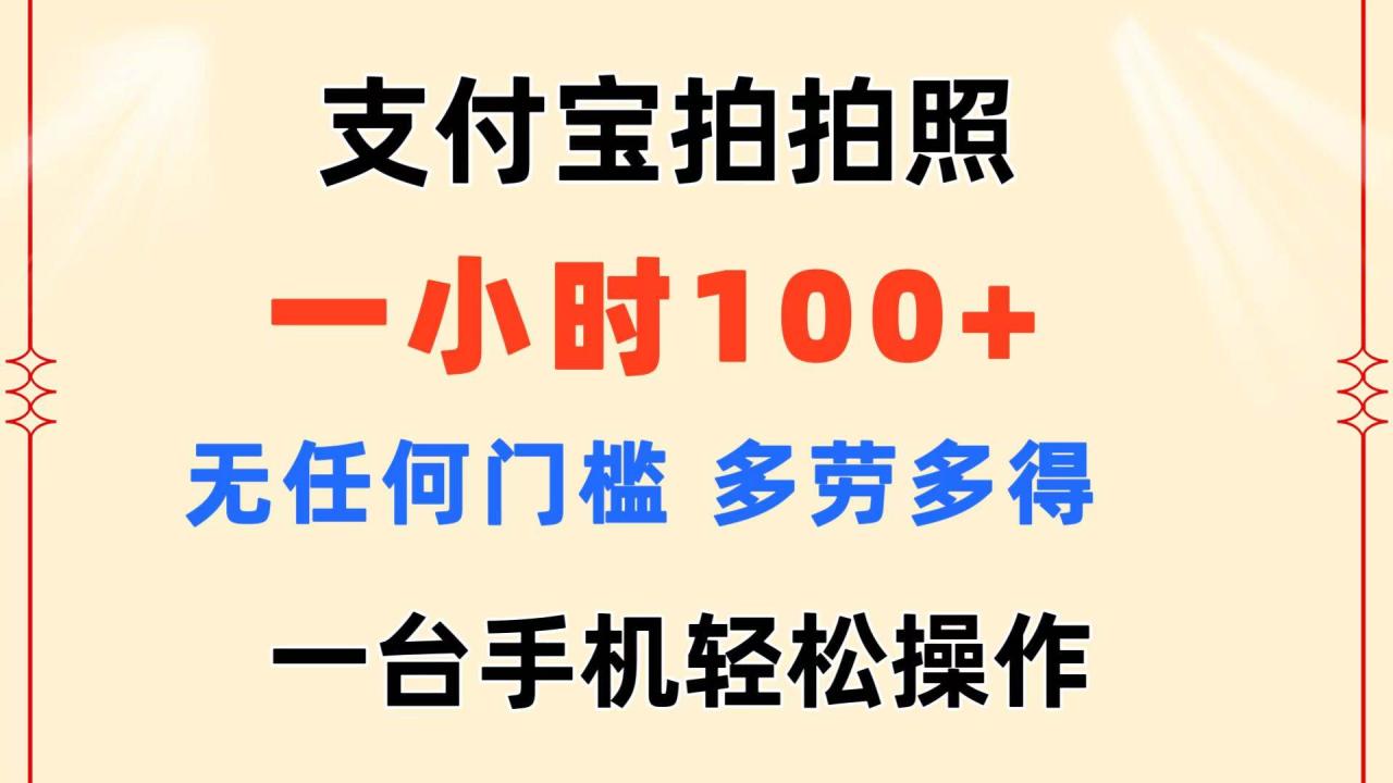 支付宝拍拍照 一小时100+ 无任何门槛  多劳多得 一台手机轻松操作-九章网创