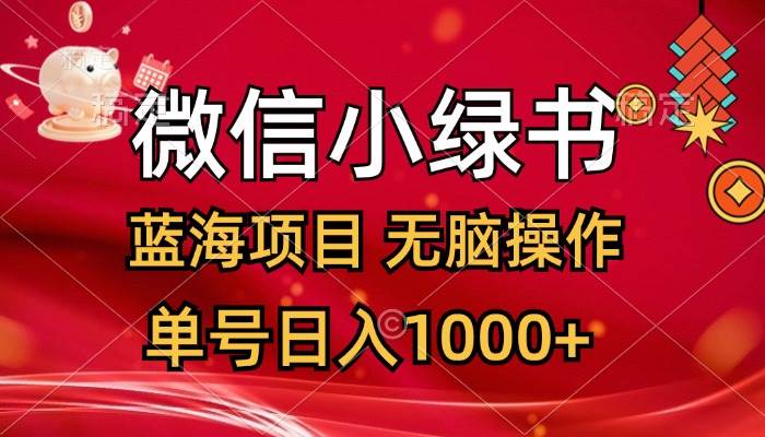 微信小绿书，蓝海项目，无脑操作，一天十几分钟，单号日入1000+-九章网创