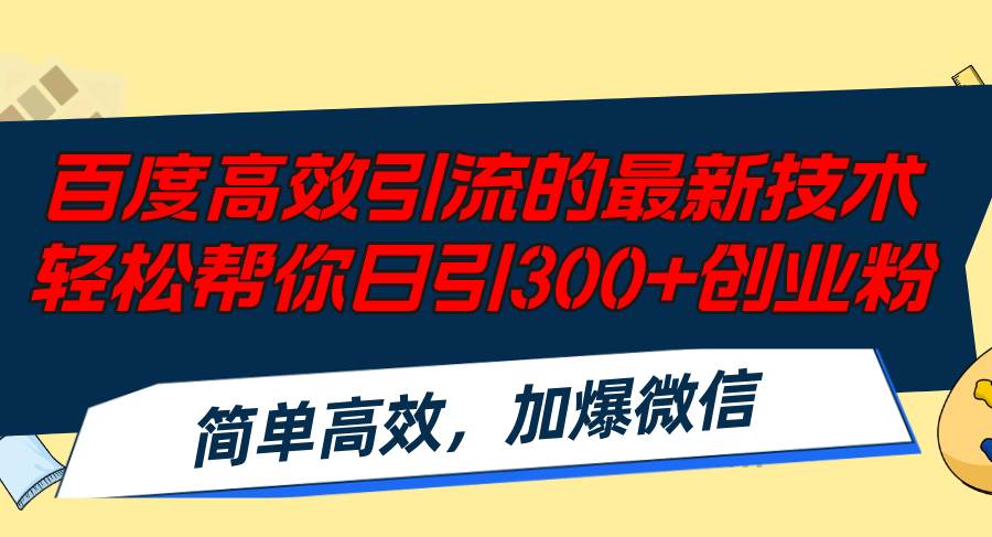 百度高效引流的最新技术,轻松帮你日引300+创业粉,简单高效，加爆微信-九章网创