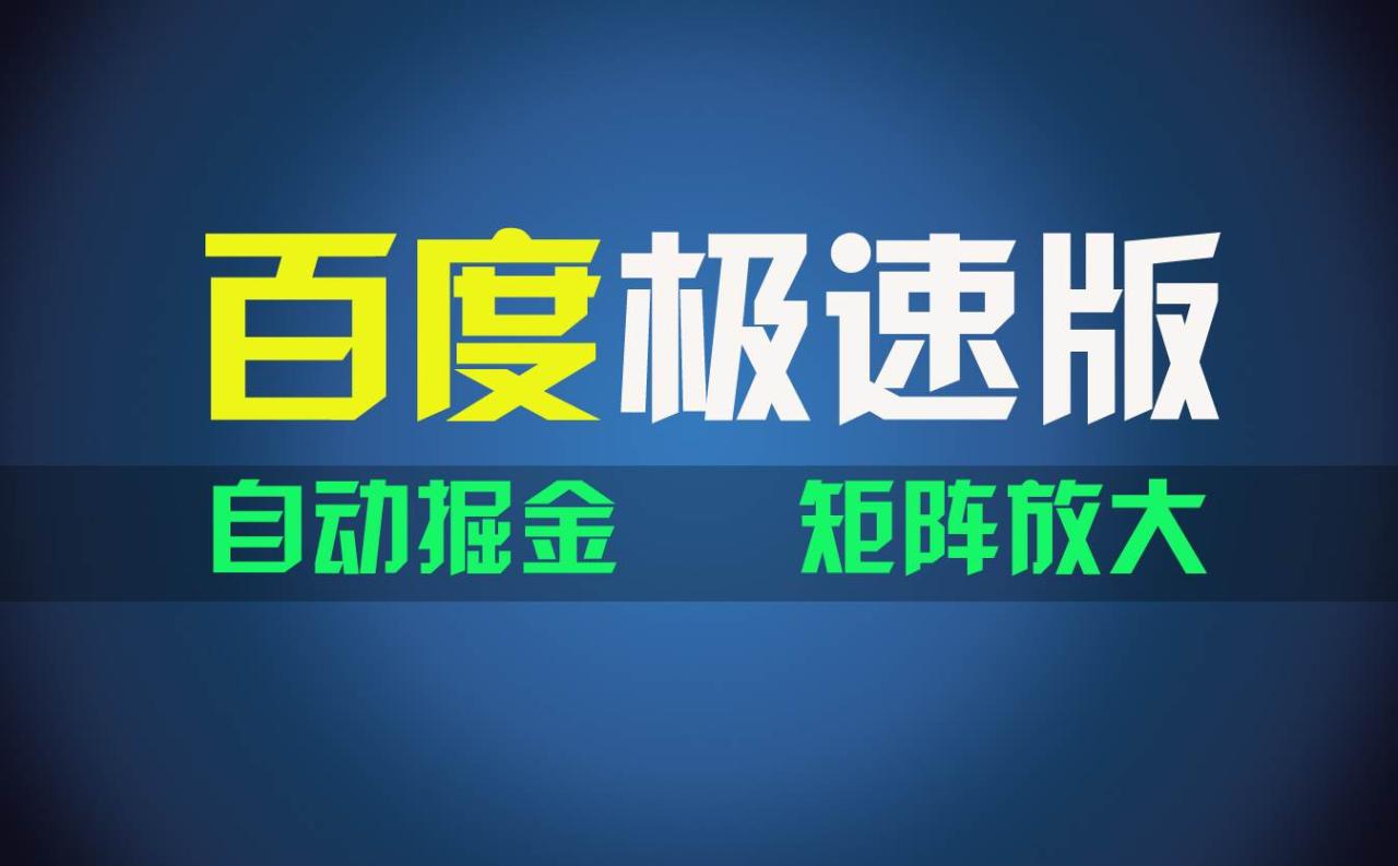 百du极速版项目，操作简单，新手也能弯道超车，两天收入1600元-九章网创