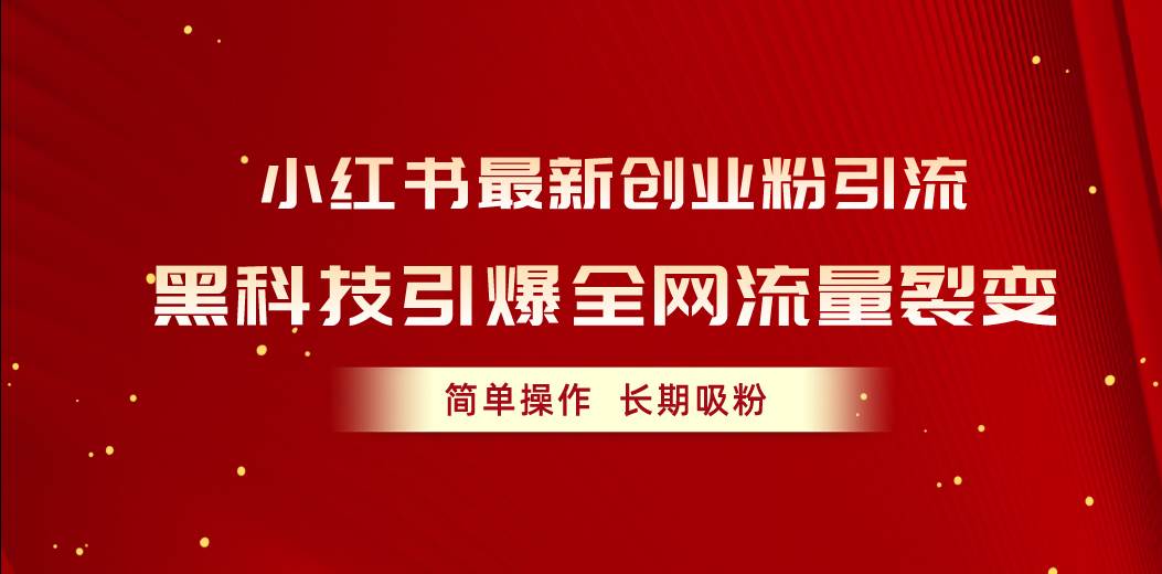 图片[1]-小红书最新创业粉引流，黑科技引爆全网流量裂变，简单操作长期吸粉-九章网创