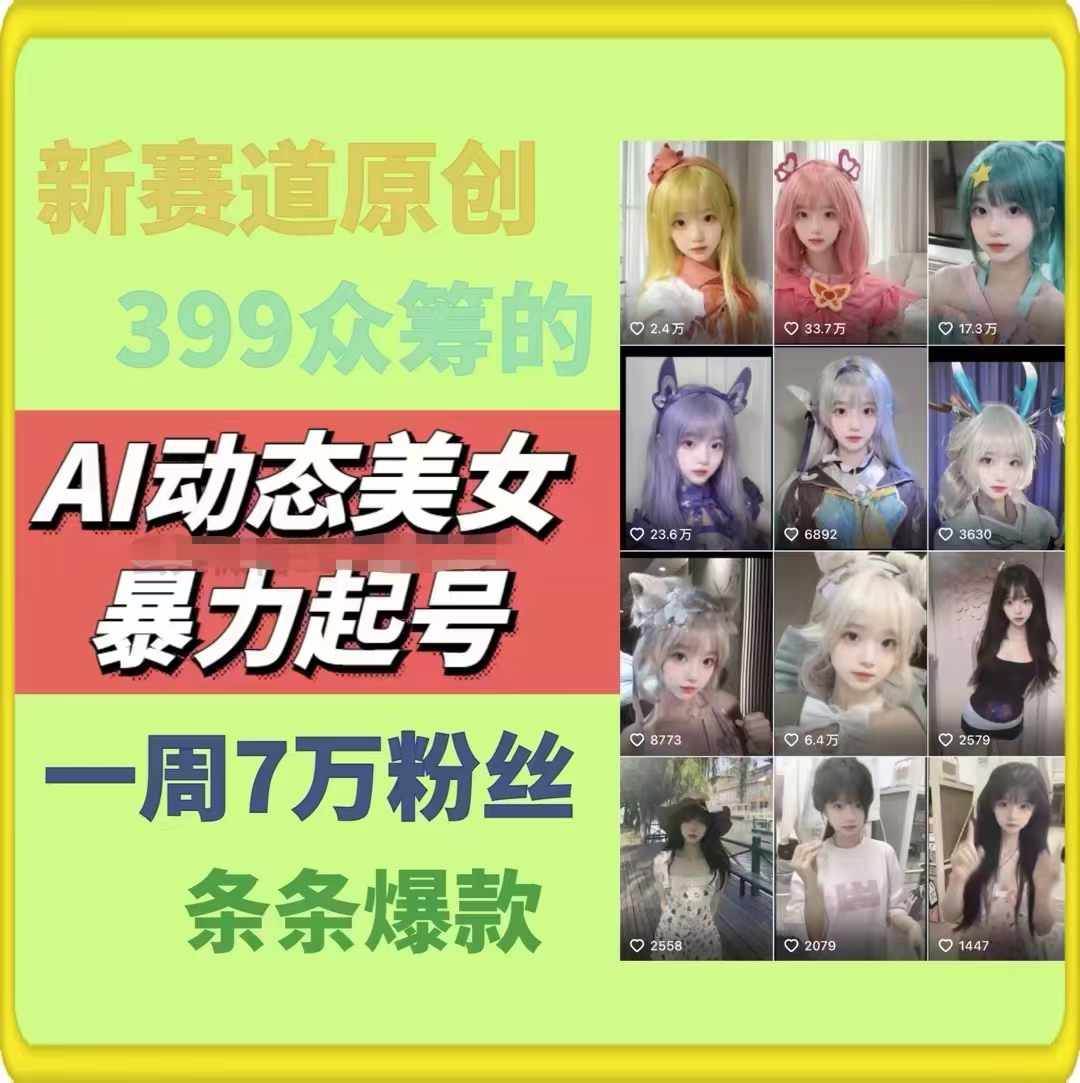 图片[2]-AI动态美女暴力起号2.0，新赛道原创作品，条条爆款，一周7万粉丝-九章网创