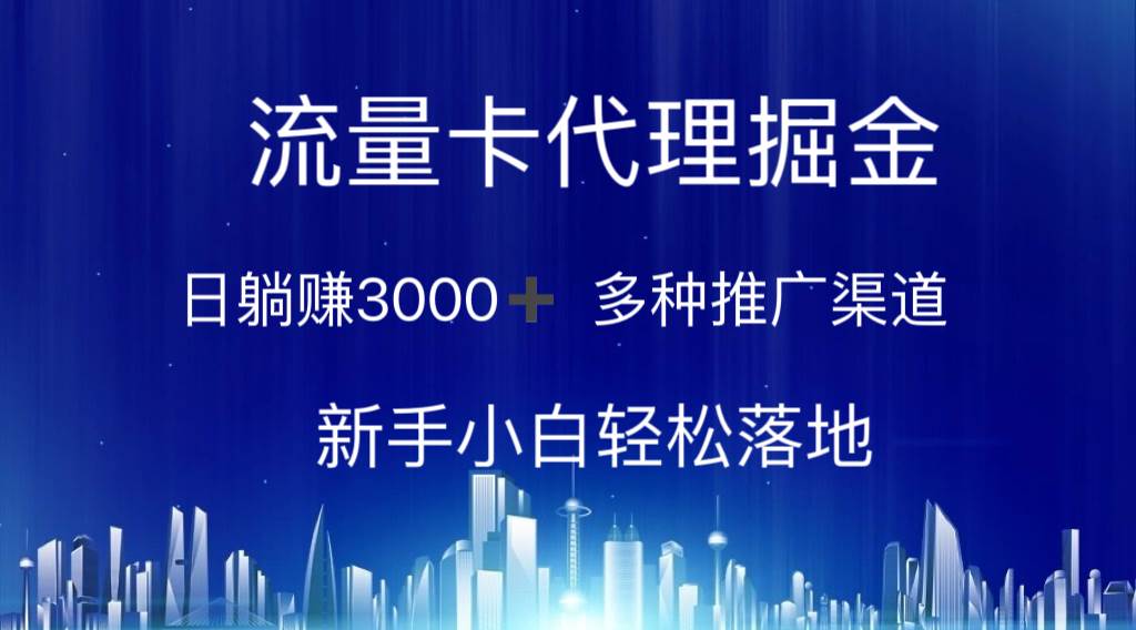 流量卡代理掘金 日躺赚3000+ 多种推广渠道 新手小白轻松落地-九章网创