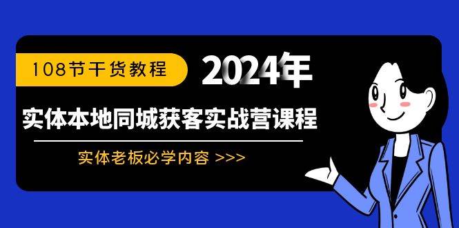 实体本地同城获客实战营课程：实体老板必学内容，108节干货教程-九章网创