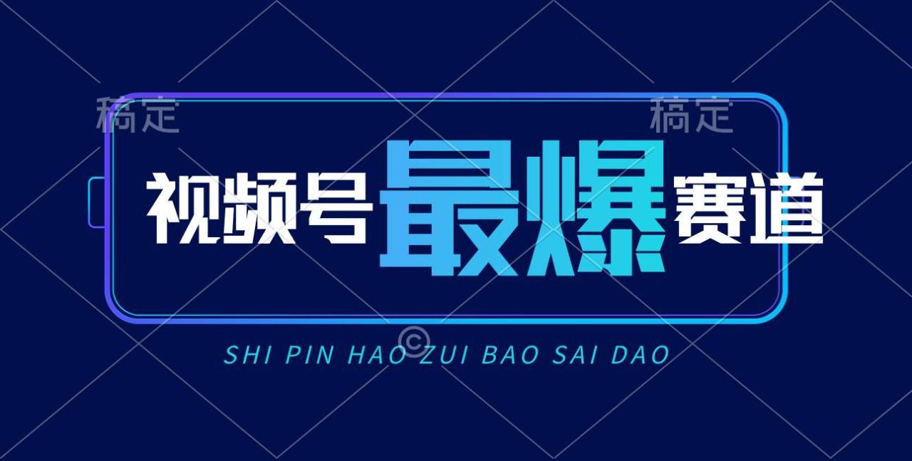 视频号Ai短视频带货， 日入2000+，实测新号易爆-九章网创