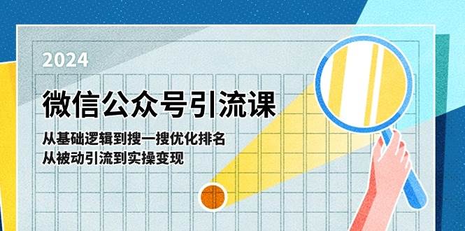 微信公众号实操引流课-从基础逻辑到搜一搜优化排名，从被动引流到实操变现-九章网创