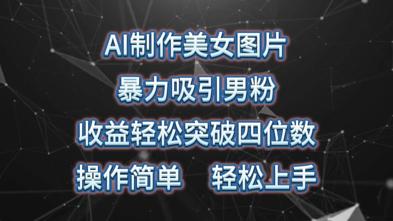 AI制作美女图片，暴力吸引男粉，收益轻松突破四位数，操作简单 上手难度低-九章网创