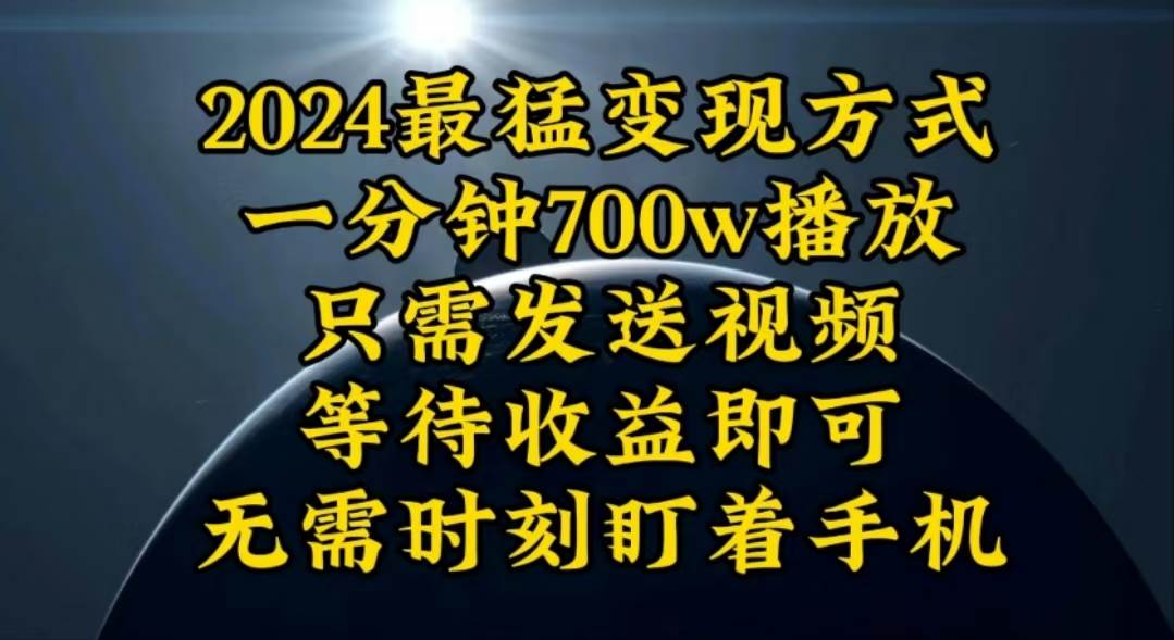 一分钟700W播放，暴力变现，轻松实现日入3000K月入10W-九章网创