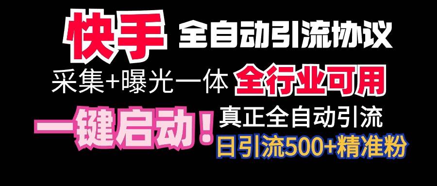 【全网首发】快手全自动截流协议，微信每日被动500+好友！全行业通用！-九章网创