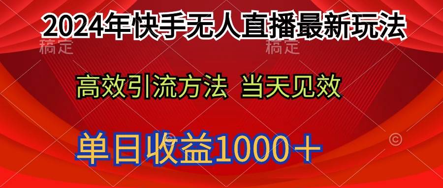 2024年快手无人直播最新玩法轻松日入1000＋-九章网创