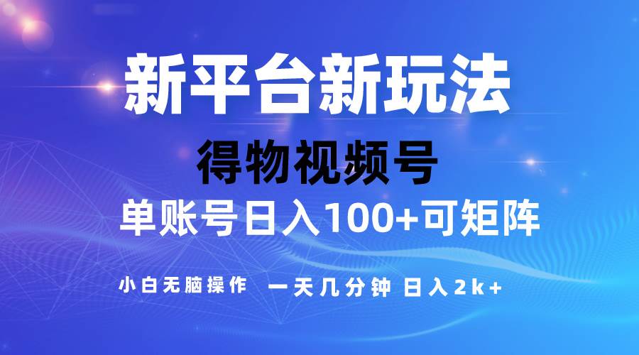 2024【得物】新平台玩法，去重软件加持爆款视频，矩阵玩法，小白无脑操…-九章网创