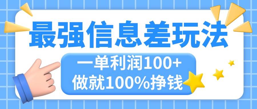 最强信息差玩法，无脑操作，复制粘贴，一单利润100+，小众而刚需，做就…-九章网创