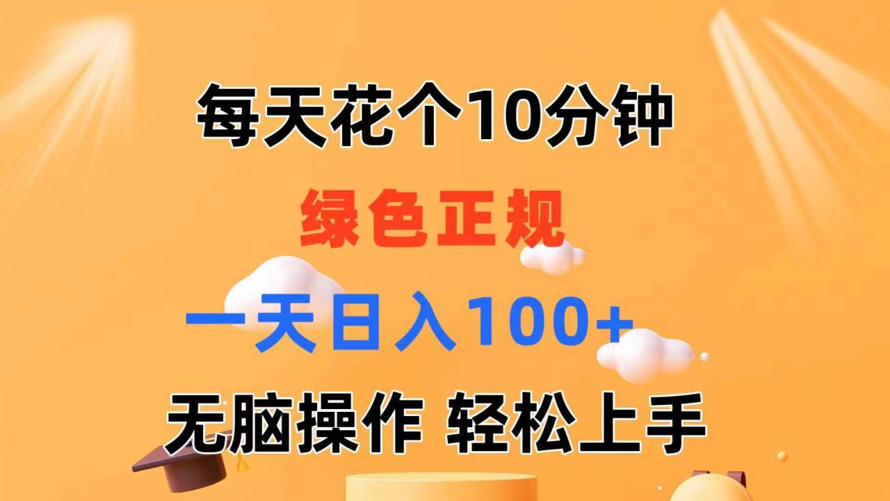 图片[1]-每天10分钟 发发绿色视频 轻松日入100+ 无脑操作 轻松上手-九章网创