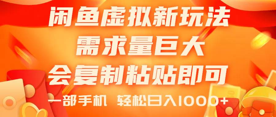 闲鱼虚拟蓝海新玩法，需求量巨大，会复制粘贴即可，0门槛，一部手机轻…-九章网创