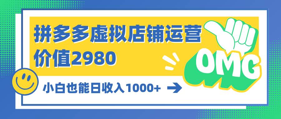 图片[1]-拼多多虚拟店铺运营：小白也能日收入1000+-九章网创