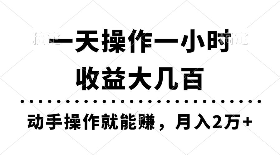 一天操作一小时，收益大几百，动手操作就能赚，月入2万+教学-九章网创