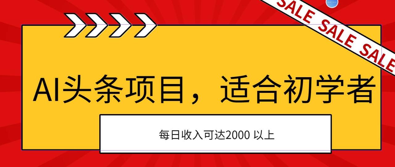 AI头条项目，适合初学者，次日开始盈利，每日收入可达2000元以上-九章网创