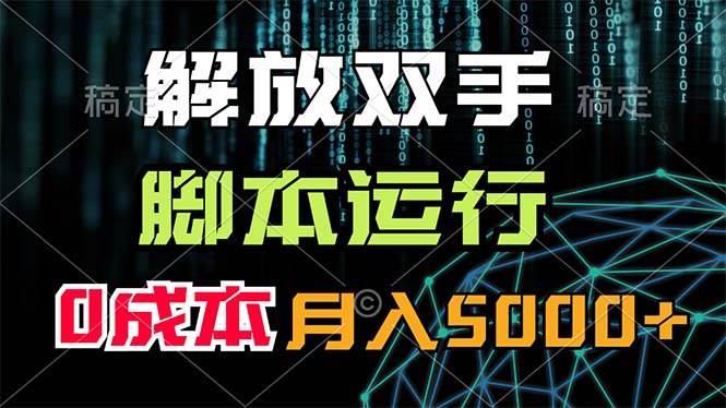 解放双手，脚本运行，0成本月入5000+-九章网创