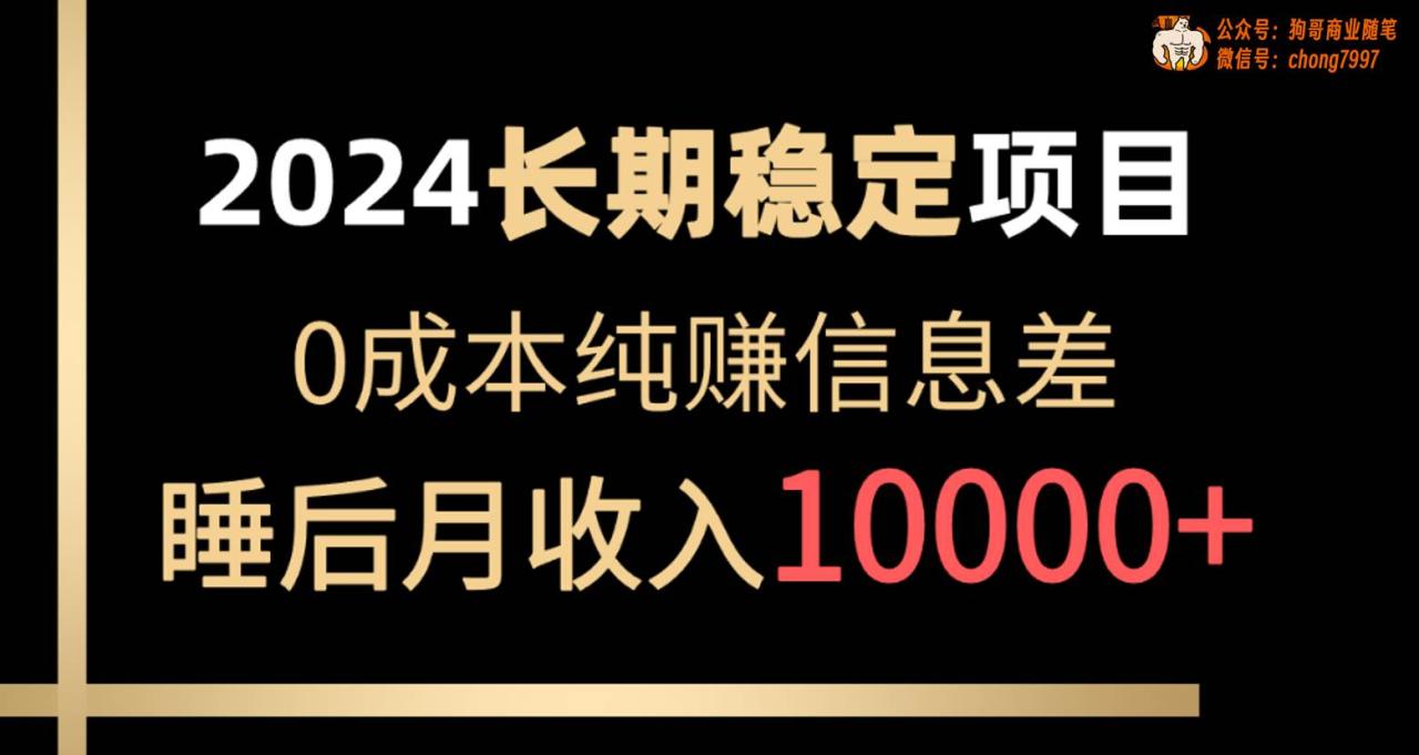 2024稳定项目 各大平台账号批发倒卖 0成本纯赚信息差 实现睡后月收入10000-九章网创