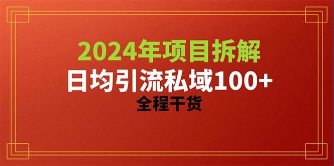 2024项目拆解日均引流100+精准创业粉，全程干货-九章网创