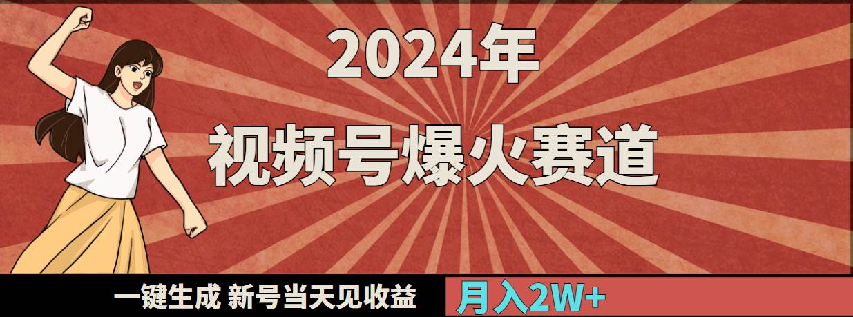 2024年视频号爆火赛道，一键生成，新号当天见收益，月入20000+-九章网创