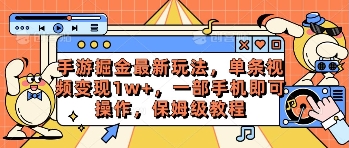 手游掘金最新玩法，单条视频变现1w+，一部手机即可操作，保姆级教程-九章网创