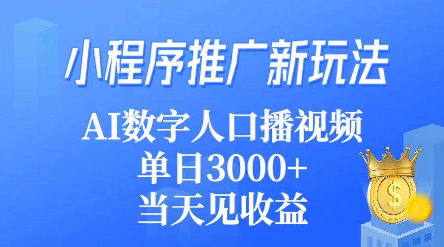 图片[1]-小程序推广新玩法，AI数字人口播视频，单日3000+，当天见收益-九章网创