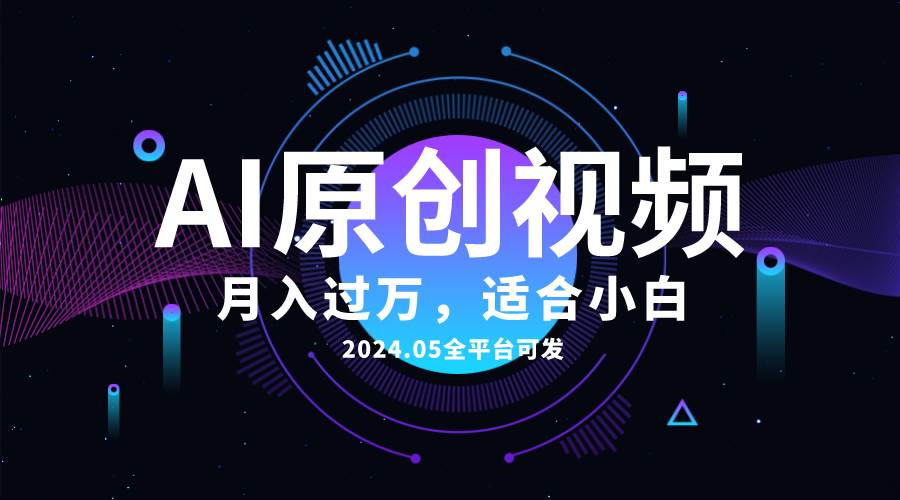 AI一键生成原创情感小视频，全平台可发，月收入过万，适合小白-九章网创